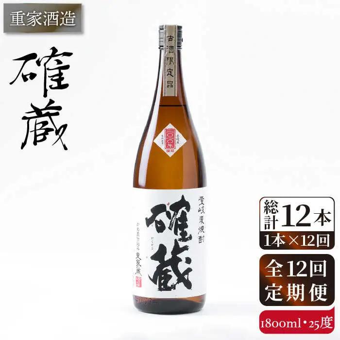 【全12回定期便】重家酒造　確蔵　1,800ml[JCG101] 焼酎 麦焼酎 むぎ焼酎 本格焼酎 酒 お酒 25度 192000 192000円