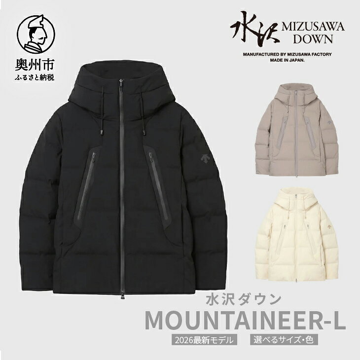 【ふるさと納税】 水沢ダウン マウンテニア-L デサント 全3色 ブラック/ベージュ/ホワイト DESCENTE MOUNTAINEER-L 数量限定 岩手県奥州市産 ダウン コート 上着 ファッション レディース [AG037]