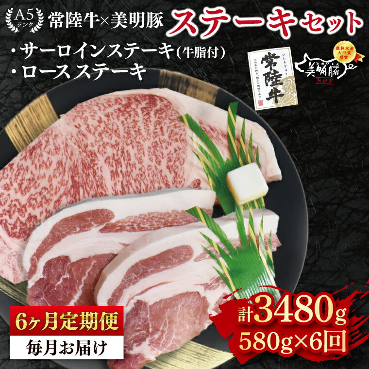 【ふるさと納税】6ヶ月定期便 常陸牛 A5ランク・美明豚ステーキセット 常陸牛サーロインステーキ300g＋美明豚ロースステーキ280g（140g×2枚）冷凍 国産牛 和牛 牛肉 豚肉 ブランド豚 お取り寄せ 肉の加治 茨城県 水戸市(EK-19_2)