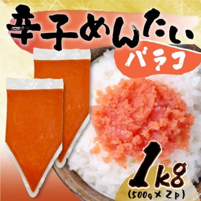 訳あり!博多辛子明太子バラコ 1kg(500g×2p)(岡垣町)【配送不可地域：離島】【1551557】