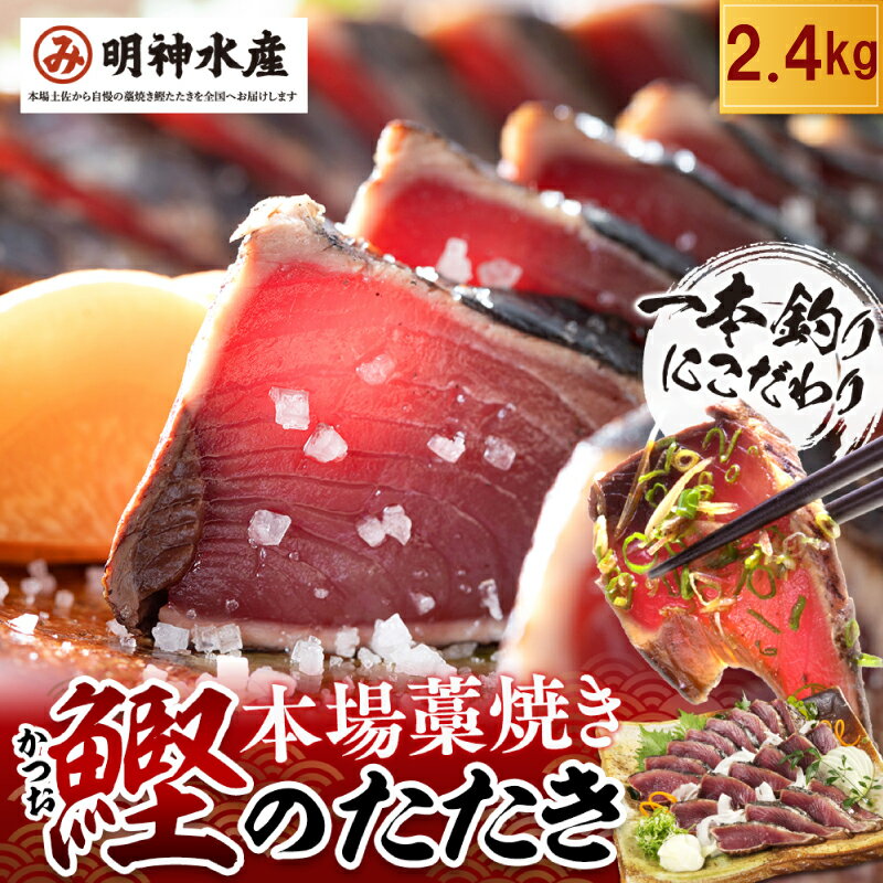 【ふるさと納税】 かつおのたたき 明神水産 わら焼き 戻り かつお 塩たたき 2.4kg 8～12節 セット 鰹 藁焼き 鰹のたたき 鰹たたき 魚 海鮮 魚介類 刺身 本場 高知 ふるさと納税鰹のたたき ふるさと納税かつお FN-3 ［1149］