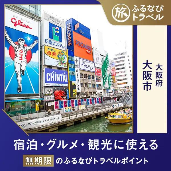 【大阪旅行・宿泊無期限】旅行ポイント大阪市ふるなびトラベルポイント