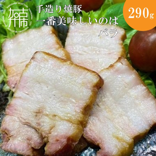 手造り焼豚 一番美味しいのはバラ 脂度数3～4.5(290g)《 焼豚 豚肉 本格焼豚 真空パック 手造り 》【2401A08906】