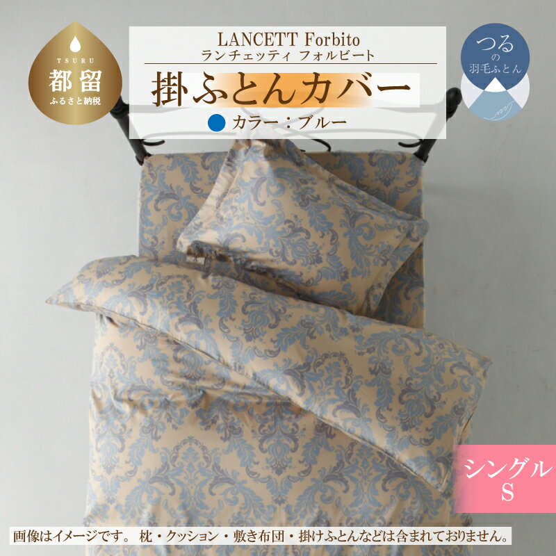 【ふるさと納税】 掛け布団カバー ブルー シングル 150×210cm LANCETTI ランチェッティ Forbito フォルビート イタリアデザイン 綿100% 日本製 大恒リビング 山梨県 都留市