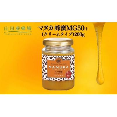 ふるさと納税 鏡野町 マヌカ蜂蜜MG50+(クリームタイプ)200g(22158)