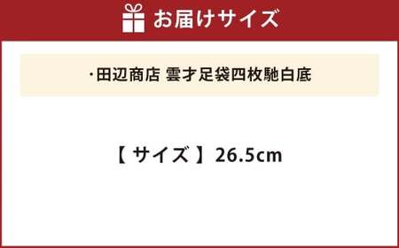 雲才足袋四枚馳白底【26.5cm】