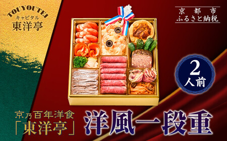 【キャピタル東洋亭本店】京乃百年洋食「東洋亭」洋風一段重 2人前｜京都 老舗洋食 人気店 洋風おせち 人気おせち グルメ
