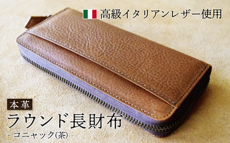 ラウンド本革長財布 コニャック 【 イタリアンレザー ミネルバボックス ブッテーロ 長財布 さいふ 財布 レザー イタリア革 レザーウォレット ラウンド長財布 本革長財布 プレゼント 贈り物 記念 誕