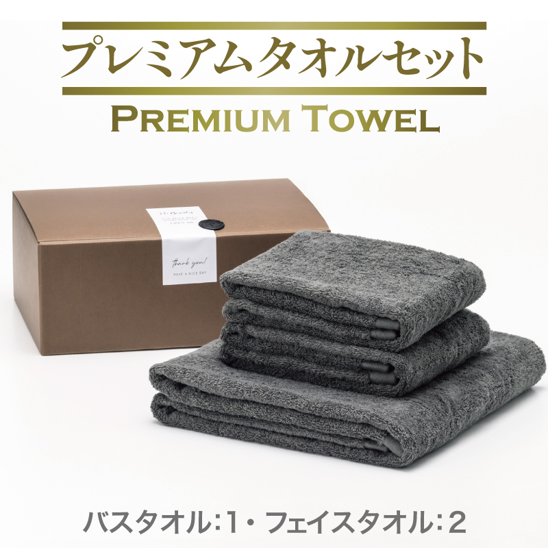 【スピード発送】プレミアムタオル グレー 3枚セット【バスタオル 1枚 フェイスタオル 2枚 上質 泉州タオル ギフト 贈り物】 099H3726