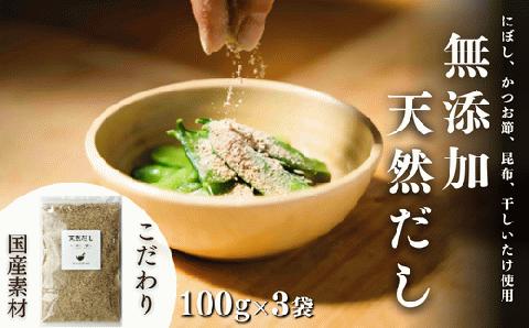 無添加 天然だし (100g×3袋) 粉末だし 出汁 国産素材 にぼし かつお節 こんぶ 干しいたけ