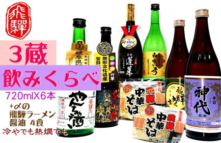 飛騨の地酒３蔵 日本酒６本飲み比べセット （飛騨中華そば４食入り）[CF007]
