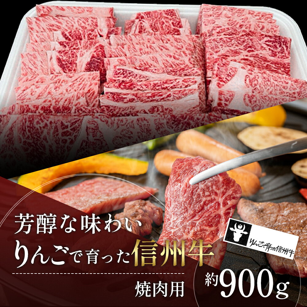 【ふるさと納税】牛肉 焼肉用 約900g りんごで育った 信州牛 ロース 焼肉 黒毛和牛 A5 肉 お肉 牛 BBQ 和牛 国産 長野県山ノ内町 ギフト 贈答品　お届け：寄附入金確認後、順次発送