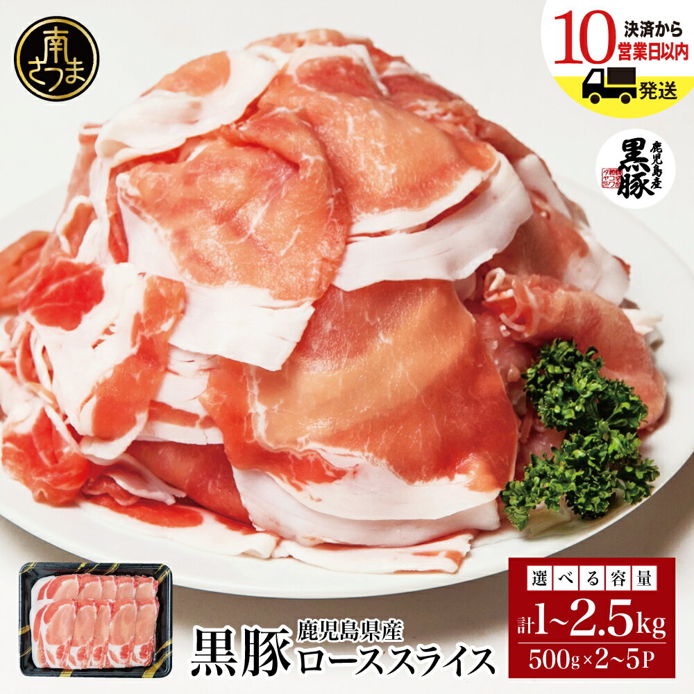 【ふるさと納税】鹿児島産 黒豚ロースしゃぶしゃぶ用 計1kg～2.5kg　★数量が選べる★　国産 鹿児島県産 豚肉 黒豚 くろぶた 豚しゃぶ しゃぶしゃぶ すき焼き スライス うす切り肉 薄切り カット 冷凍 お取り寄せ かごしま グルメ 鍋 株式会社コワダヤ 南さつま市 送料無料