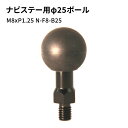 【ふるさと納税】ナビステー用φ25ボールM8xP1.25 N-F8-B25　【雑貨・日用品】