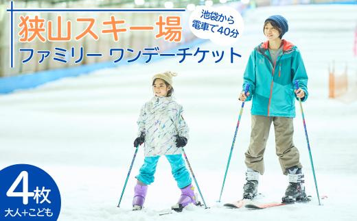 狭山スキー場 ファミリーワンデーチケット4枚 (中学生以上2枚・3歳～小学生2枚) |  狭山 スキー場 スキー スノボ 手ぶら そり遊び チケット 家族 ファミリー 観光 旅行 お子様 子供 アクティビティ アウトドア レジャー ストライダー スノー 雪遊び 屋内スキー場 埼玉県 所沢市  