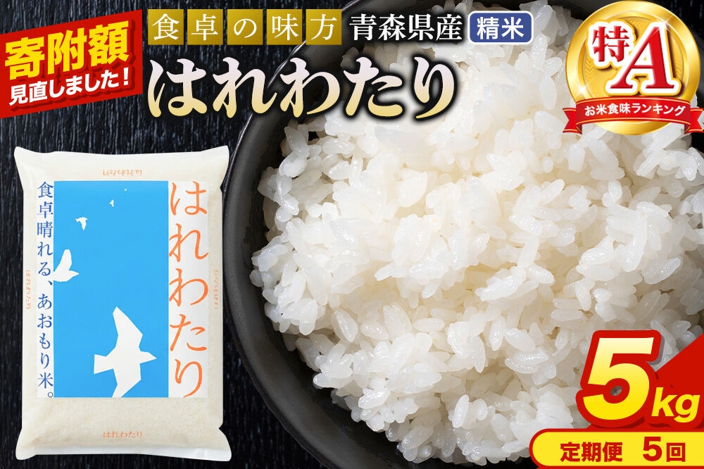 
                  米《定期便5ヶ月》【寄附額見直しました】はれわたり【白米】5kg（5kg×1袋）令和7年産 特A 青森県産 [米 はれわたり 白米 精米 ブランド米 青森県産 東北]
                