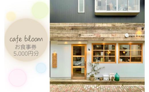 cafe bloom お食事券 5,000円分