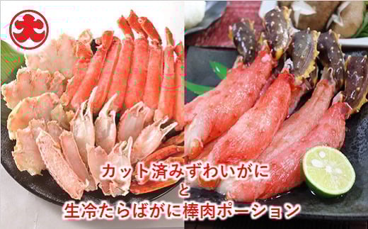 C-01021【12/21まで年内配送】 カット済みずわいがにと生冷たらばがに棒肉ポーション