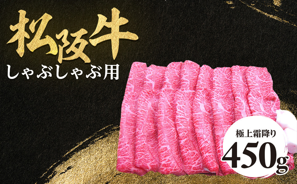 NTY-06　松阪牛 極上 霜降り しゃぶしゃぶ用 450g 