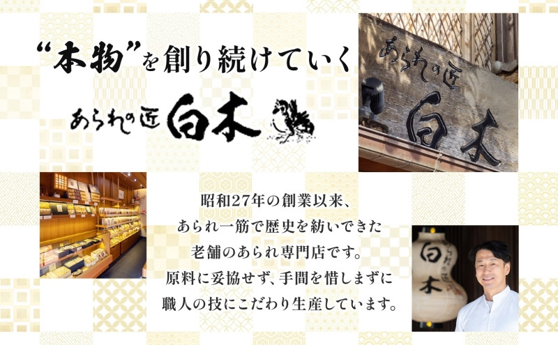 あられの匠白木 名古屋ひつまぶしあられ 50g×6パック 和菓子 米菓 おかき かきもち あられ アラレ 煎餅 センベイ ひつまぶし 醤油 山椒 刻み海苔 ご自宅用 贈答用 なごや菓八菓 名古屋市
