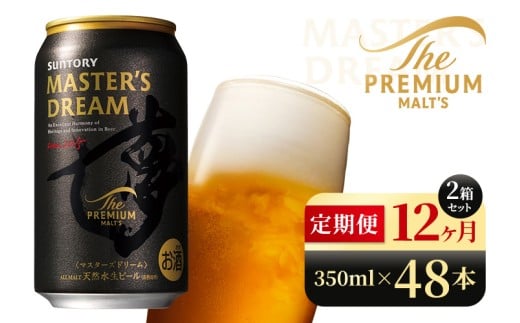 【12か月定期便】 サントリー　ザ・プレミアム・モルツ マスターズドリーム（350ml×48本）（高田屋本店）