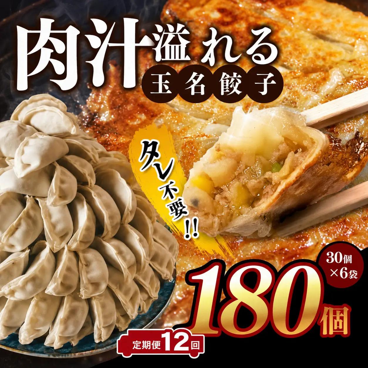 【 定期便 12回 】 玉名餃子 』 180個 （30個×6袋）