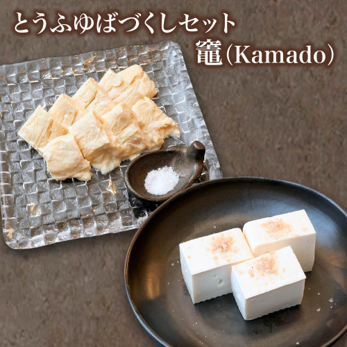 蔵王のとうふゆばを、塩釜の藻塩で食す　とうふゆばづくしセット　竈（Kamado）　【04301-0941】