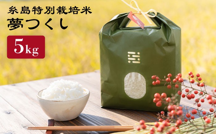 
                  【お中元対象】【令和7年産】とくべつ の中の とくべつ 糸島 特別栽培米 5kg （ 夢つくし ）《 糸島 》【株式会社やました】 [ARJ008]
                