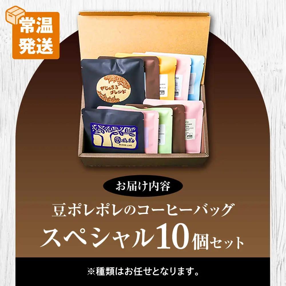 コーヒー 豆ポレポレのコーヒーバッグスペシャル10個入り ギフト セット   BCAW012