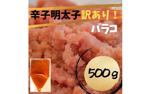 【定期便全3回】辛子明太子　訳あり！（バラコLM）500g