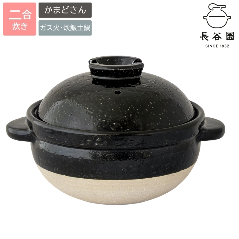 伊賀焼 炊飯 土鍋 かまどさん 二合炊き グッドデザイン賞受賞【ngtn0002】