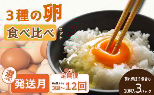  【6回定期便】 3種のたまご食べ比べセット 計180個 (10個×3パック×6回) ※割れ保証5個含む | 卵焼き たまごとじ 卵サンド 卵かけ たまごやき 卵とじ えひめのたまご 卵サンド たまご炒め 卵焼 たまごさんど 卵かけ  たまごいため  エヒメノたまご 卵いため たまごさんど たまごかけ 鶏卵 卵やき 玉子とじ 愛媛のたまご 卵とじ たまご炒め 卵かけ たまごご飯 ふるさと納税卵 卵