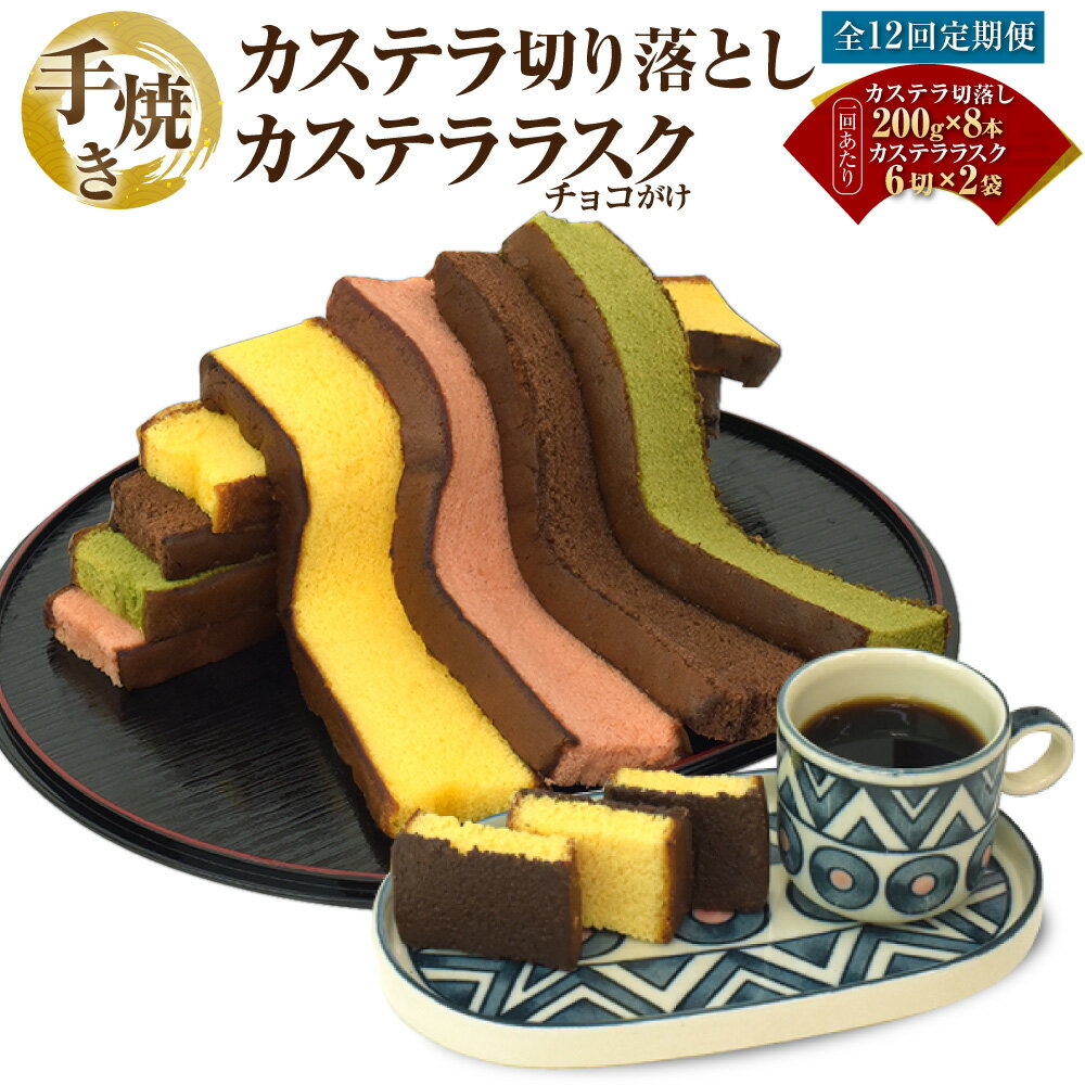 【ふるさと納税】【全12回定期便】手焼きカステラ切り落とし 200g×各2本×4種 計8本 カステララスク 6切×2袋 1セット×12回 計12セット カステラ チョコ 抹茶 いちご ラスク スイーツ 長崎 国産 九州 常温 長崎県 長崎市 送料無料