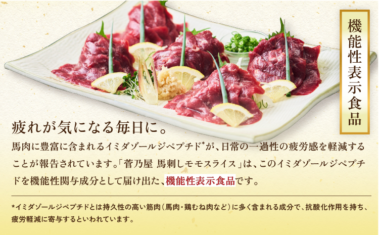 馬刺し 菅乃屋馬刺しモモスライス 5パック 馬肉 専用たれ付 馬刺 赤身馬刺し 馬肉スライス 馬刺しスライス ばさし 新鮮 低脂肪 高たんぱく 低脂質 ヘルシー 肉 赤身 国産 冷凍 機能性表示食品 