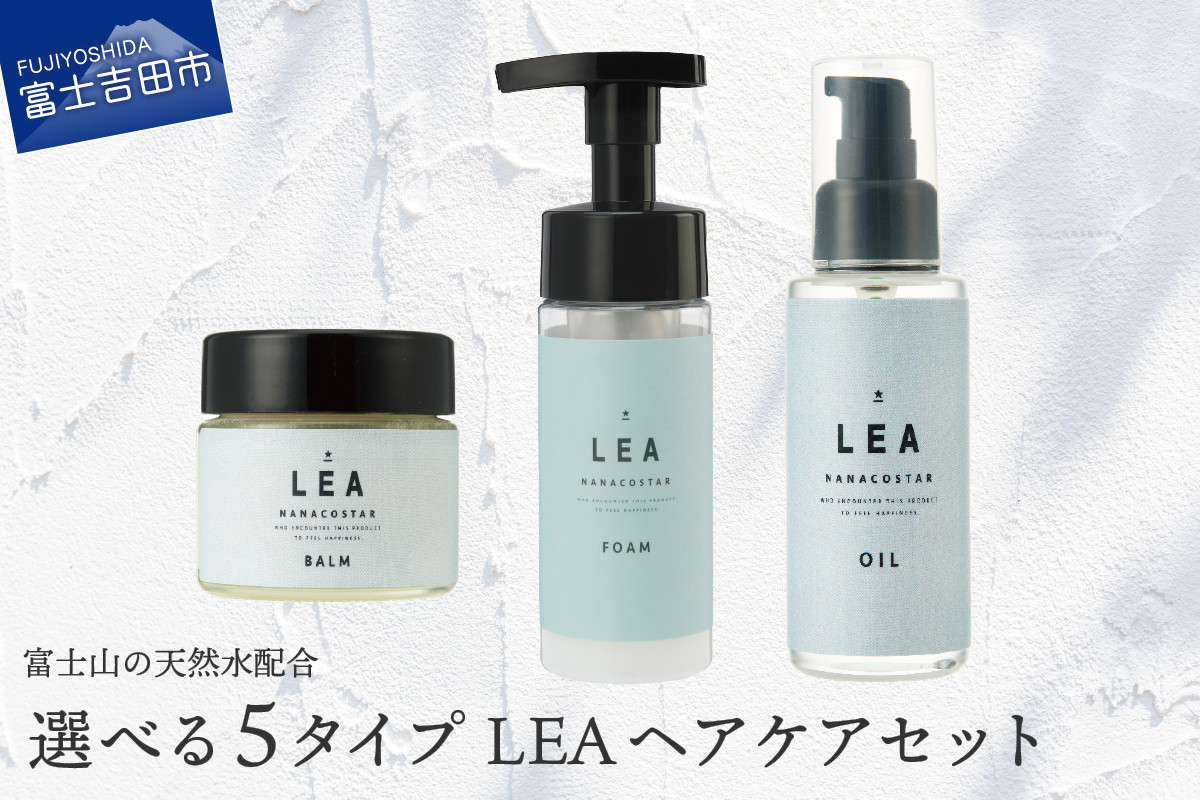 
天然由来のLEAヘアオイル・LEAマルチヘアバーム・LEAフォームトリートメントセット【選べる５タイプ】 サロン仕様 ヘアオイル マルチバーム ヘアケア LEA ギフト 山梨 富士吉田
