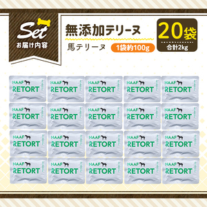 a1087-F ＜保存料・着色料 不使用＞愛犬用無添加テリーヌ レトルトパック 馬テリーヌ20袋(1袋約100g・合計約2kg)【Nフードサービス】姶良市 馬 テリーヌ 犬 ドッグ ペット フード エ