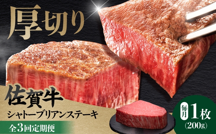 
                  【全3回定期便】佐賀牛ヒレシャトーブリアン 200g×１枚 肉 牛肉 ステーキ 吉野ヶ里町/久田精肉店 [FDN006]
                