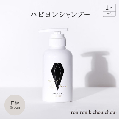 パピヨンシャンプー　290g×1本 白練Sabon【1370135】