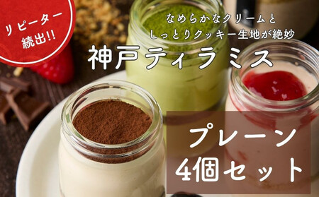 神戸ティラミス プレーン４個セット
