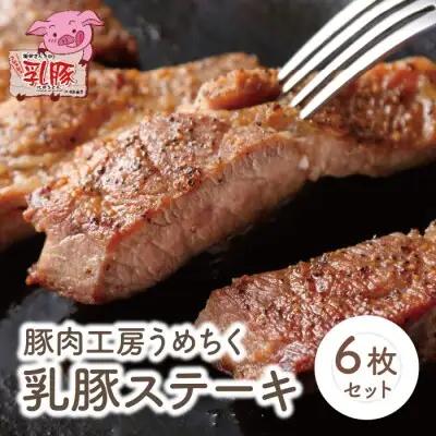 Z04-06 寄附額改定↓↓ 乳豚ステーキ6枚 豚肉 