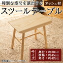 【ふるさと納税】スツールテーブル「Tip stooltable」アッシュ材(幅約45cm×奥行約30cm×高さ約42cm) 鹿児島県 スツールテーブル スツール チェア テーブル サイドテーブル 家具 椅子 机 工芸品 木製 アッシュ材 手作り ギフト 贈答 プレゼント 贈り物【さきやま木工】