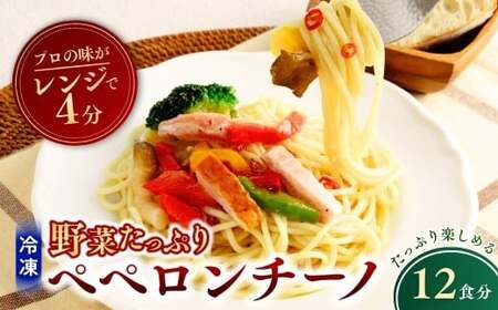 冷凍パスタ 野菜たっぷりペペロンチーノ 300g×12個 | ペペロンチーノ パスタ  スパゲッティ 茨城県 龍ケ崎市