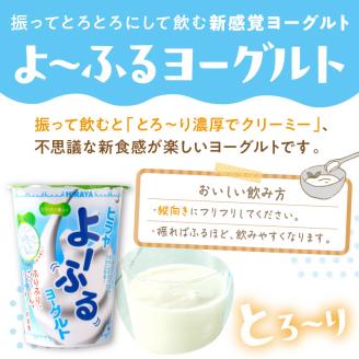 ヒラヤよーふるヨーグルトセット 10本入り　AM00426