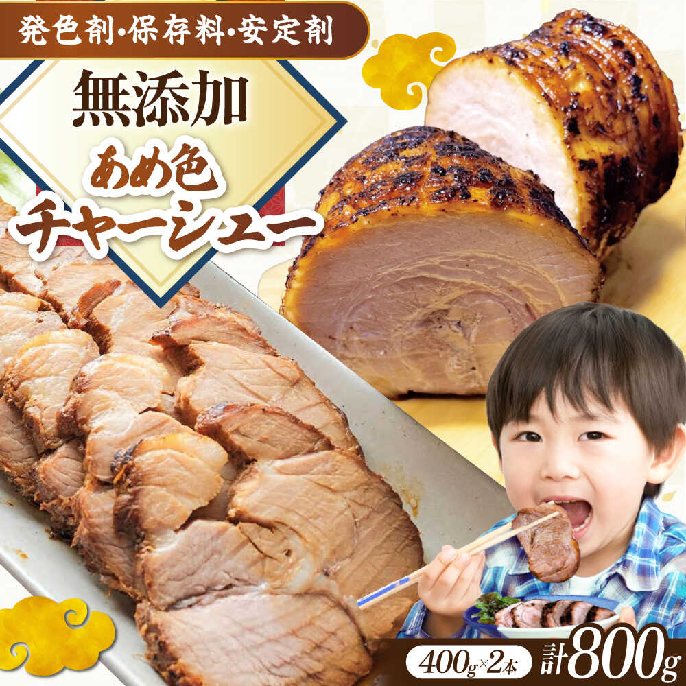 【ふるさと納税】三日寝かせたあめ色チャーシュー400g×2本 滋賀県長浜市/さゆりん家[AQAX002] 煮豚 惣菜 冷凍 チャーシュー ※北海道・沖縄・離島への配送不可
