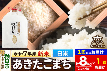 《令和7年産 新米受付》あきたこまち 清流米 8kg(2kg×4袋)【白米】 秋田市雄和産