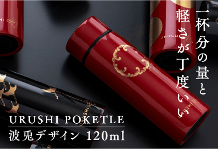 URUSHIPOKETLE　波兎デザイン 120ml　朱