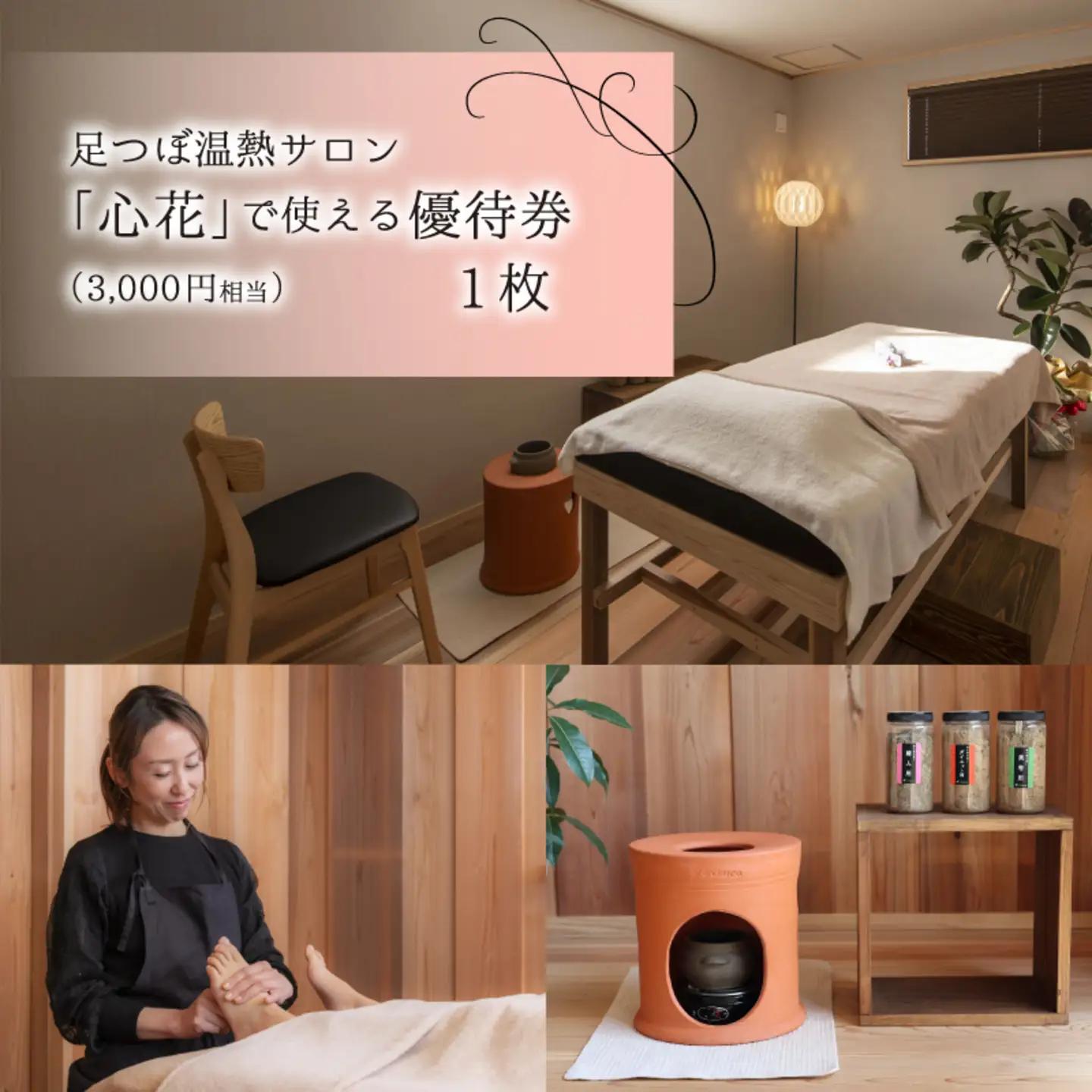 足つぼ温熱サロン心花にてご利用できる　ご優待券（3,000円相当）足つぼ 脚 