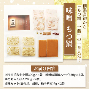 【国産黒毛和牛肉もつ1200g】100年続くもつ鍋一藤　もつ鍋味噌(4～6人前)【配送不可地域：離島】【1122640】