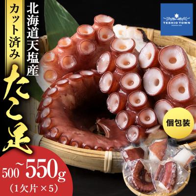 ふるさと納税 天塩町 たこ足(1欠片×5)計500〜550g<浪岡屋>