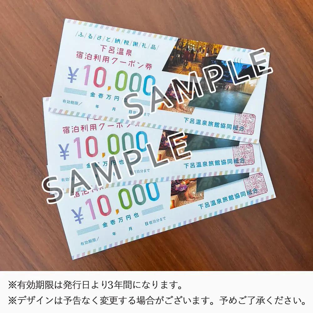 下呂温泉宿泊クーポン 宿泊券  10,000円分（有効期限 発行日より3年間）【a001-1】
